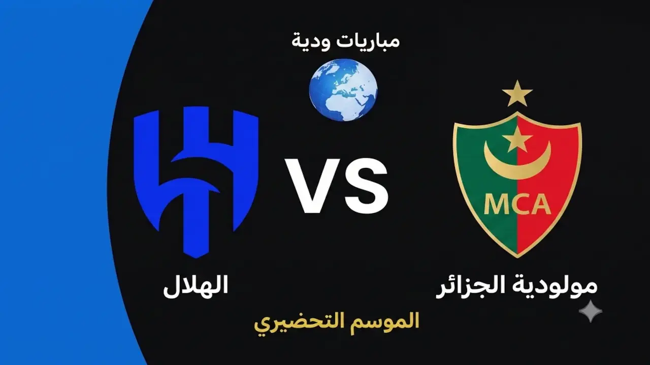 مباراة ودية تجمع الهلال ومولودية الجزائر استعدادًا للموسم المقبل